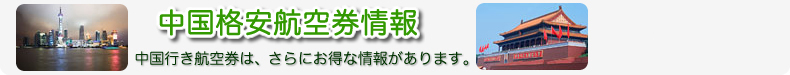 中国格安航空券情報
中国行き航空券は、さらにお得な情報があります。